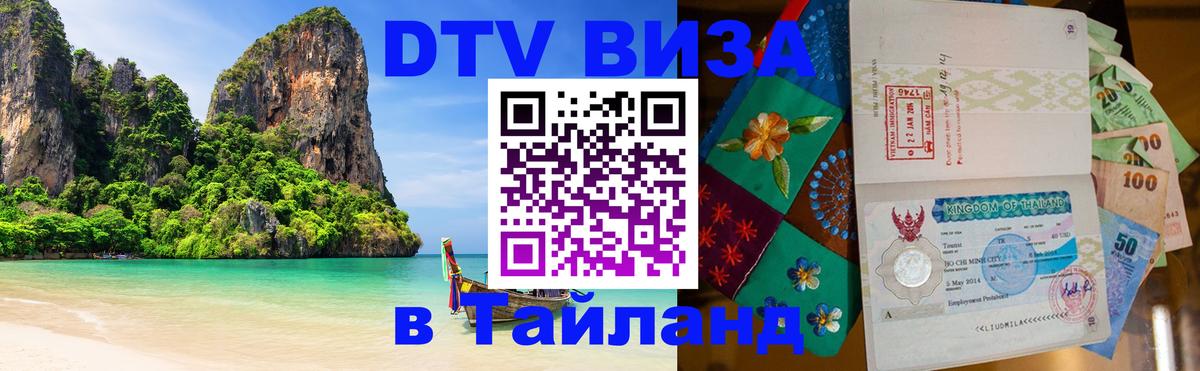 DTV (ДТВ) visa Таиланд 