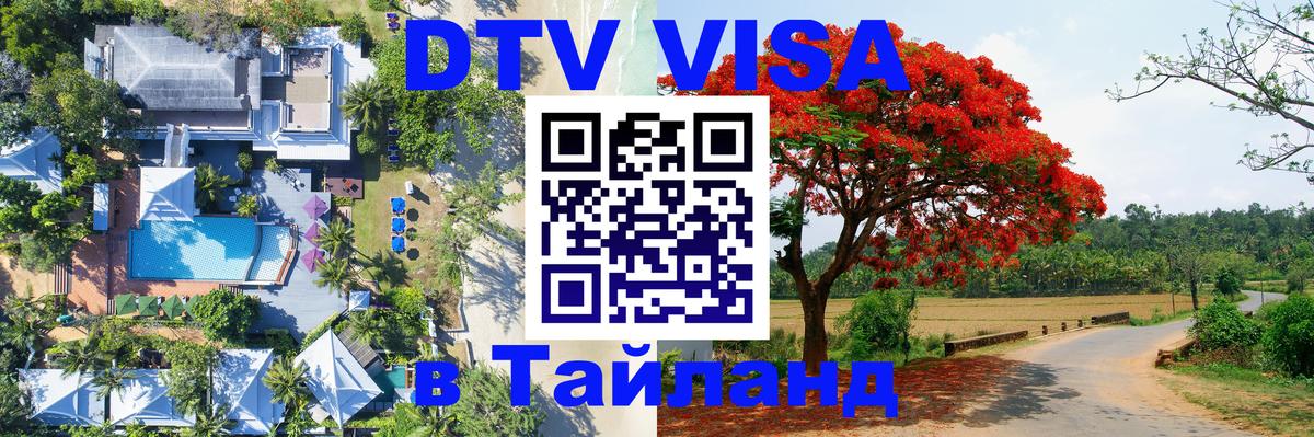 Цены на DTV визу в Таиланд — пакеты услуг, достаточно даже паспорта - Великий Новгород 